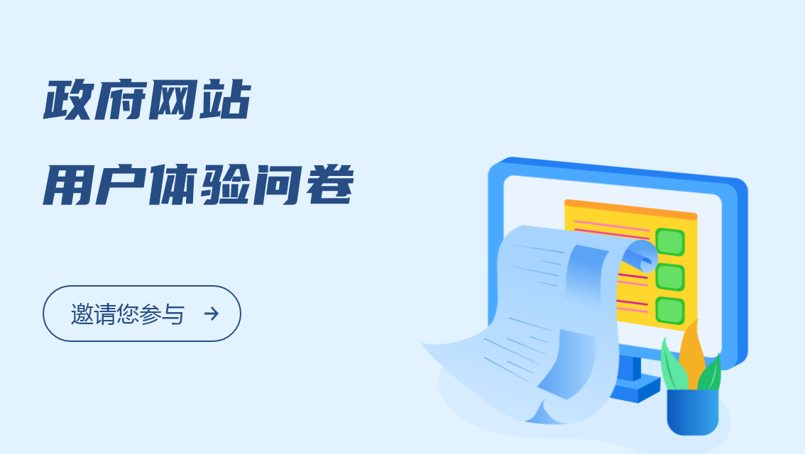 政府網(wǎng)站用戶(hù)體驗(yàn)問(wèn)卷